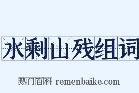水剩山残组词是什么意思的图片